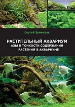 КНИГА Сергея Ермолаева "Растительный аквариум.Азы и тонкости содержания 