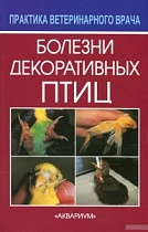 БОЛЕЗНИ декоративных птиц Квинтен Д. Книга от магазина Зоо Сити