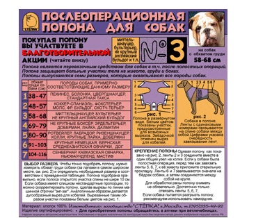 ПОПОНА ТАЛИСМЕД для собак №3 15-23кг.послеоперационная (защищает рану от воспаления) 58-69см 